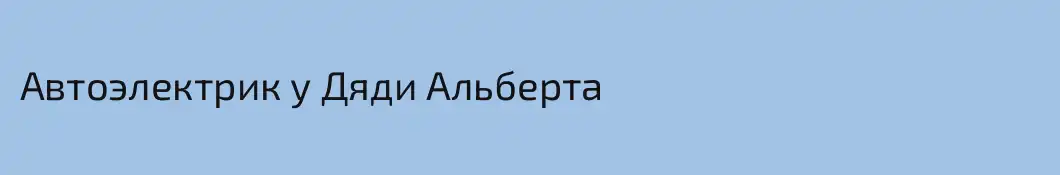 Автоэлектрик у Дяди Альберта